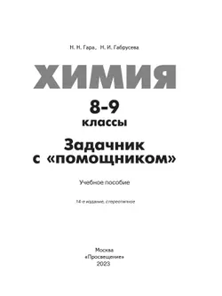 Химия. Задачник с "помощником". 8-9 классы 4