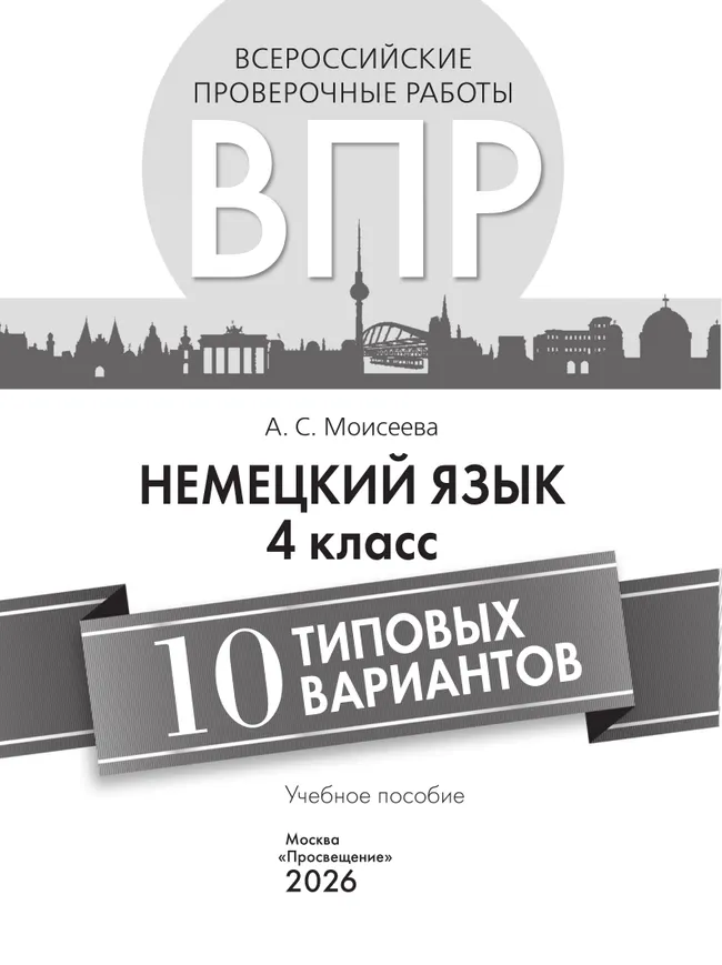 Немецкий язык. Всероссийские проверочные работы. 10. вариантов. 4 класс 12 Немецкий язык. Всероссийские проверочные работы. 10. вариантов. 4 класс 12