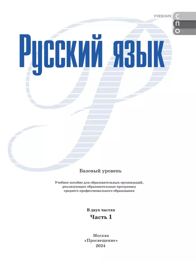 Русский язык. В 2 частях. Часть 1. Базовый уровень. Учебное пособие для СПО 25