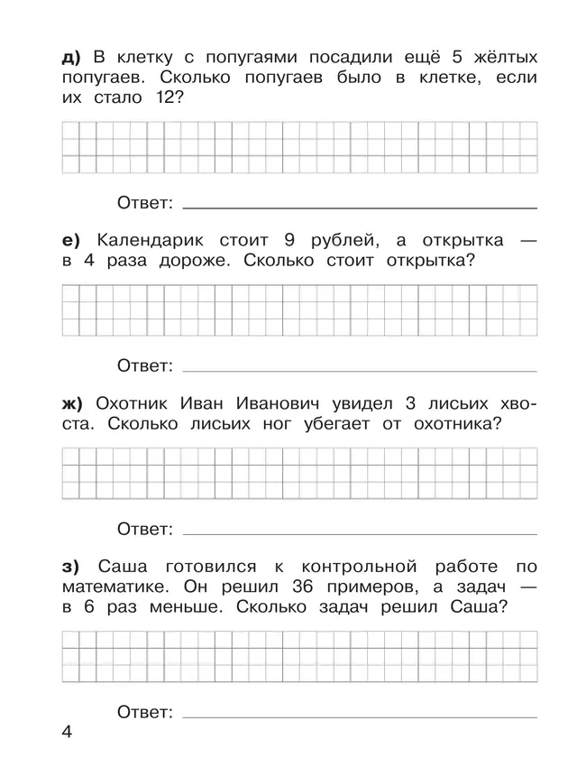 Тренажер по математике. Решение задач. 3 класс 8