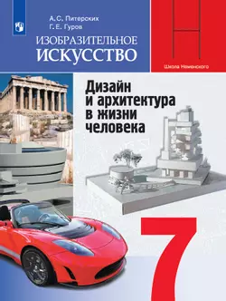 Изобразительное искусство. 7 класс. Электронная форма учебника 1