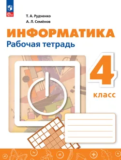 Информатика. 4 класс. Рабочая тетрадь 1
