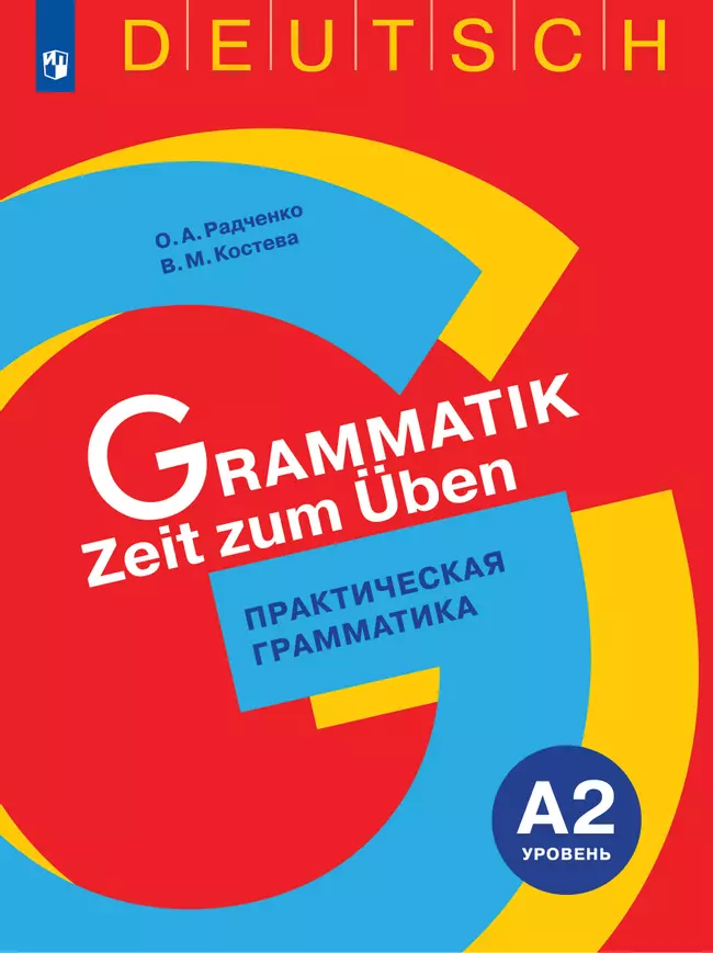 Немецкий язык. Практическая грамматика. Уровень А2 1 Немецкий язык. Практическая грамматика. Уровень А2 1