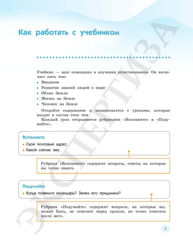 Естествознание. 5 класс Ч.1. Учебник 33