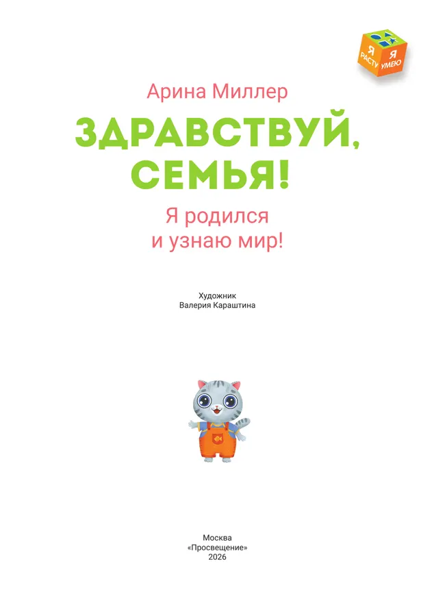 Здравствуй, семья! Я родился и узнаю мир 40