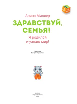 Здравствуй, семья! Я родился и узнаю мир 40