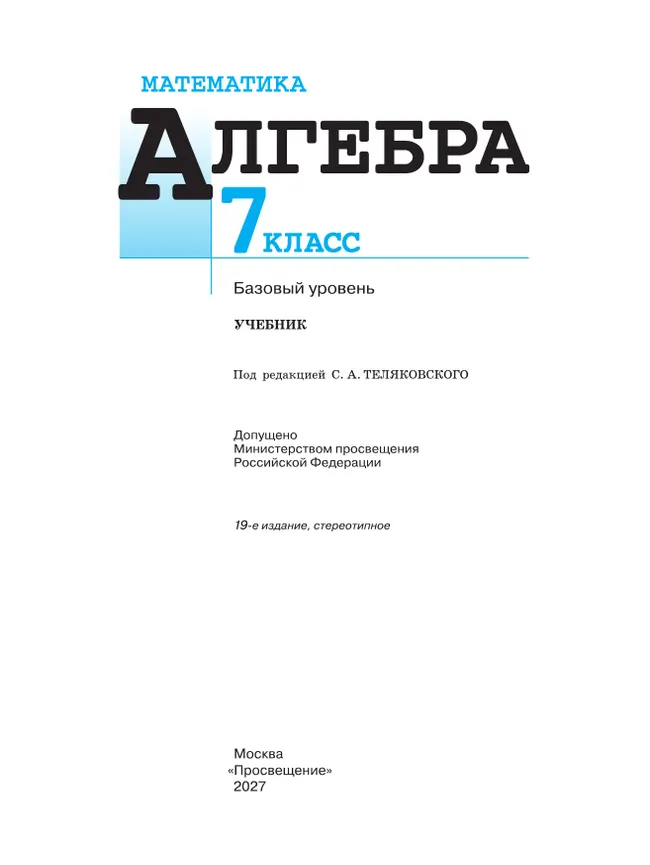 Математика. Алгебра. 7 класс. Базовый уровень. Учебник 25