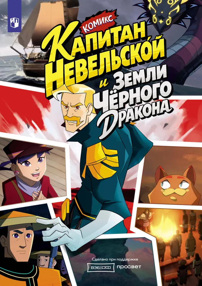 Капитан Невельской и земли Чёрного Дракона. Комикс 1 Капитан Невельской и земли Чёрного Дракона. Комикс 1