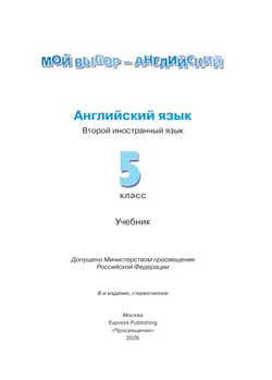 Английский язык. Второй иностранный язык. 5 класс. Учебник 7