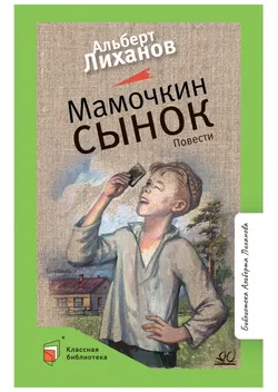 Мамочкин сынок. Повести 1
