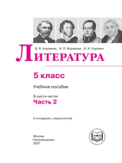 Литература. 5 класс. Учебное пособие. В 6 ч. Часть 2 (для слабовидящих обучающихся) 23