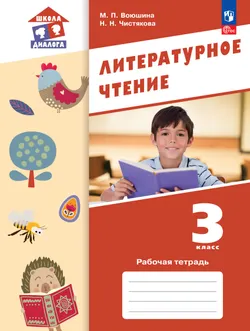 Литературное чтение. Рабочая тетрадь. 3 класс 1