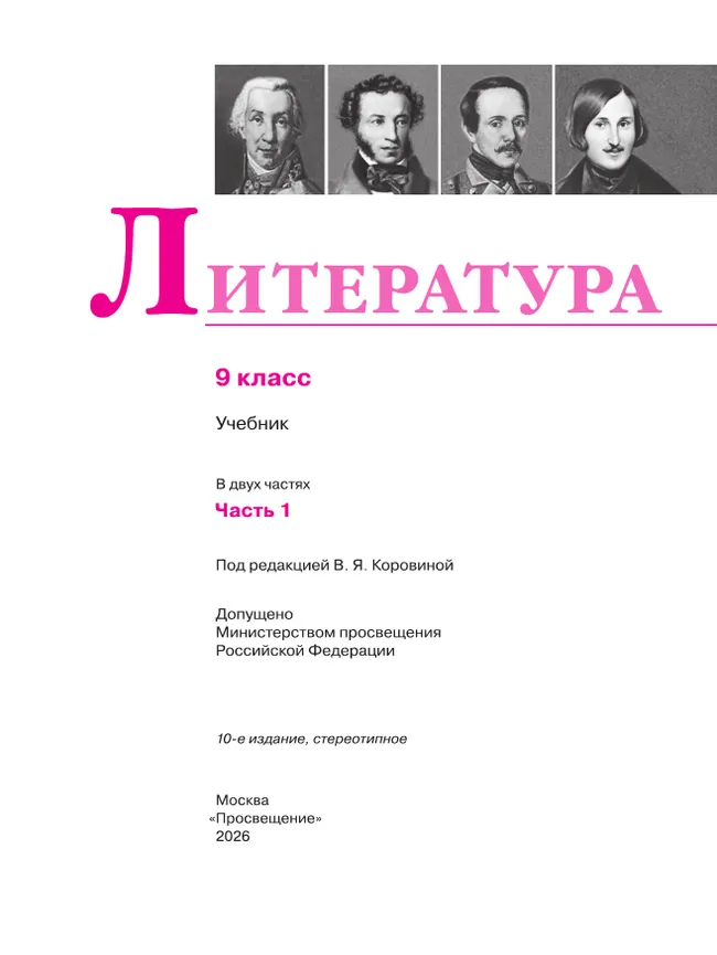 Литература. 9 класс. Учебник. В 2 ч. Часть 1 6