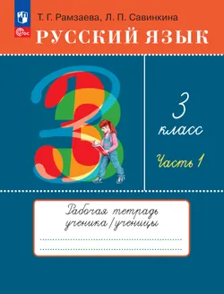 Русский язык. 3 класс. Рабочая тетрадь. В 2 ч. Часть 1 1