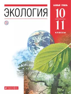 Экология. 10-11 классы. Базовый уровень. Электронная форма учебника. 1