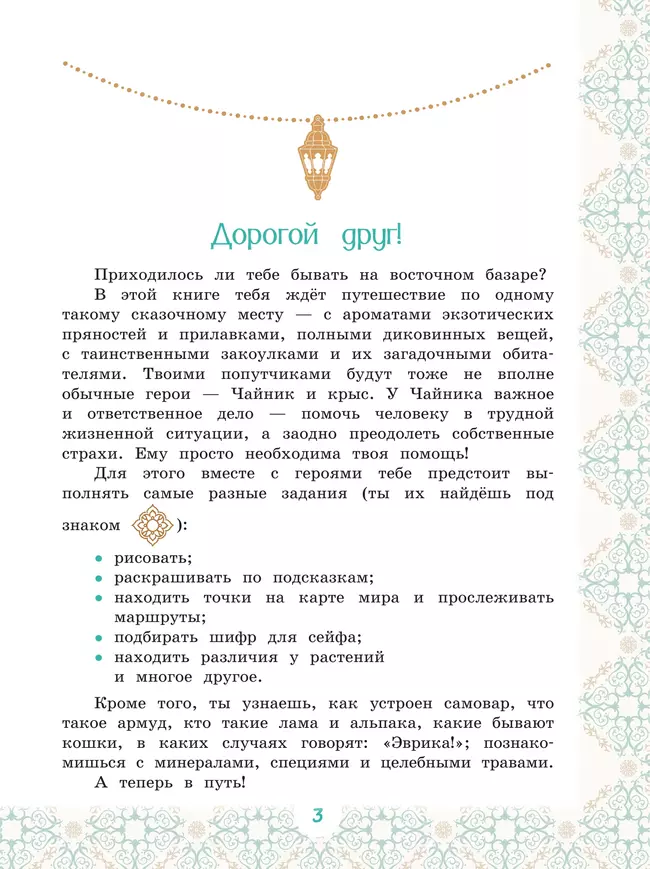 Кругосветное путешествие. Приключения Чайника на восточном базаре. 7