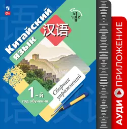 Китайский язык. Первый год обучения. Аудиокурс к сборнику упражнений 1