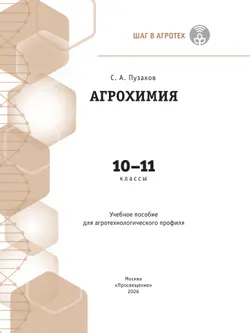 Агрохимия. 10-11 классы Учебное пособие для агротехнологического профиля. Шаг в агротех 10