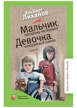 Мальчик, которому не больно. Девочка, которой все равно. Повести 1