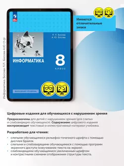 Информатика. 8 класс. Базовый уровень (для обучающихся с нарушением зрения) 4