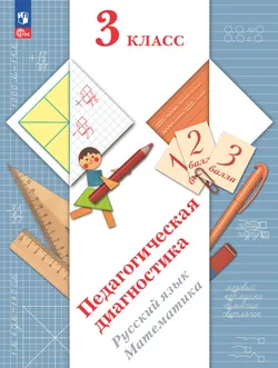 Педагогическая диагностика. 3 класс 1