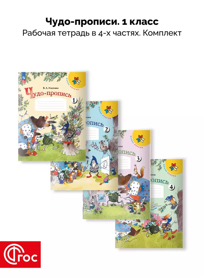 Чудо-пропись. 1 класс. В 4-х частях. Комплект. ФГОС. 2025 1 Чудо-пропись. 1 класс. В 4-х частях. Комплект. ФГОС. 2025 1