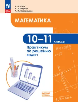 Математика. 10-11 классы. Базовый уровень. Практикум по решению задач 1