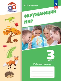 Окружающий мир. 3 класс. Рабочая тетрадь 1
