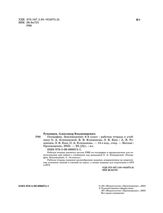 География. Землеведение. Рабочая тетрадь с тестовыми заданиями ЕГЭ. 6 класс 40