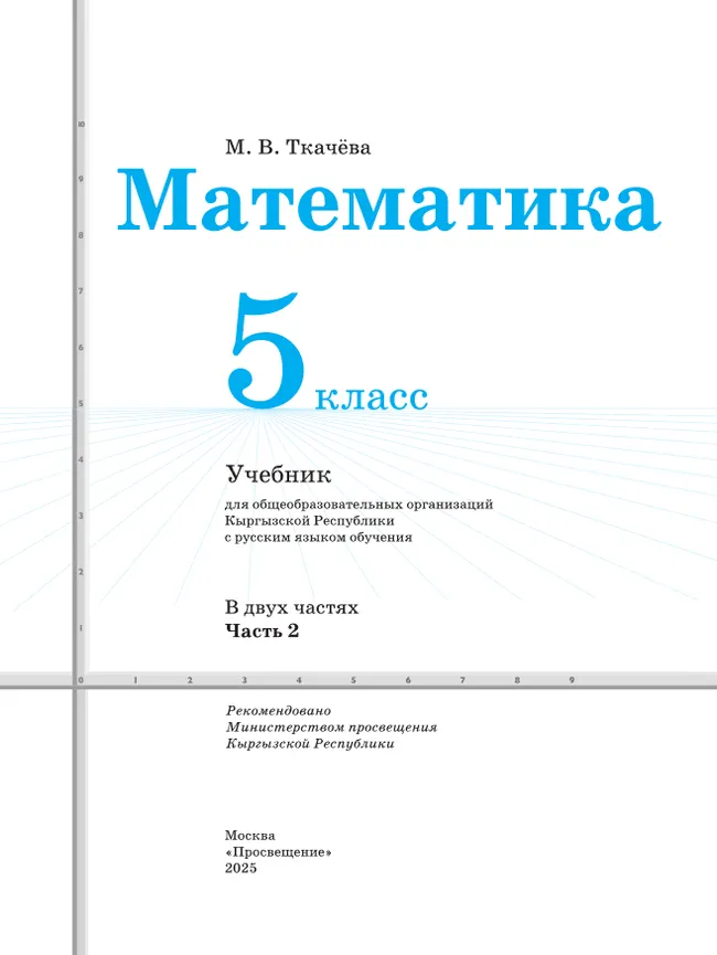 Математика. 5 класс. В 2 частях. Ч. 2. Для общеобразовательных организаций Кыргызской Республики с русским языком обучения 37