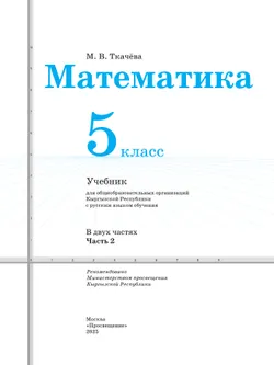 Математика. 5 класс. В 2 частях. Ч. 2. Для общеобразовательных организаций Кыргызской Республики с русским языком обучения 37
