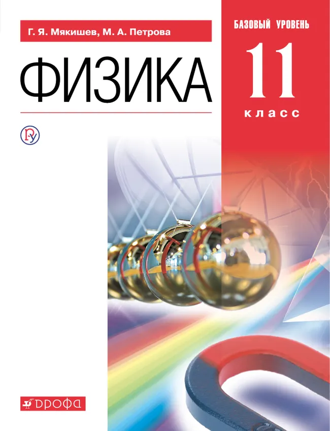 Физика. 11 класс. Базовый уровень. Электронная форма учебника. 1 Физика. 11 класс. Базовый уровень. Электронная форма учебника. 1