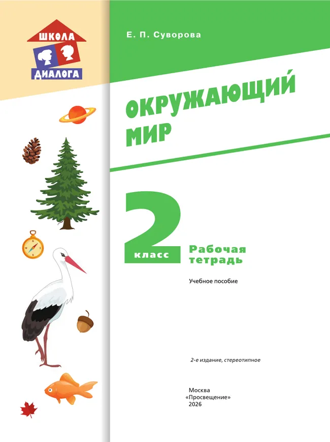 Окружающий мир. 2 класс. Рабочая тетрадь 15