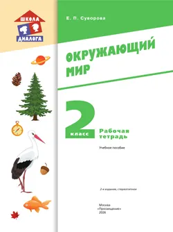 Окружающий мир. 2 класс. Рабочая тетрадь 15