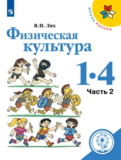Физическая культура. 1-4 классы. Учебное пособие. В 2 ч. Часть 2 (для слабовидящих обучающихся) 1