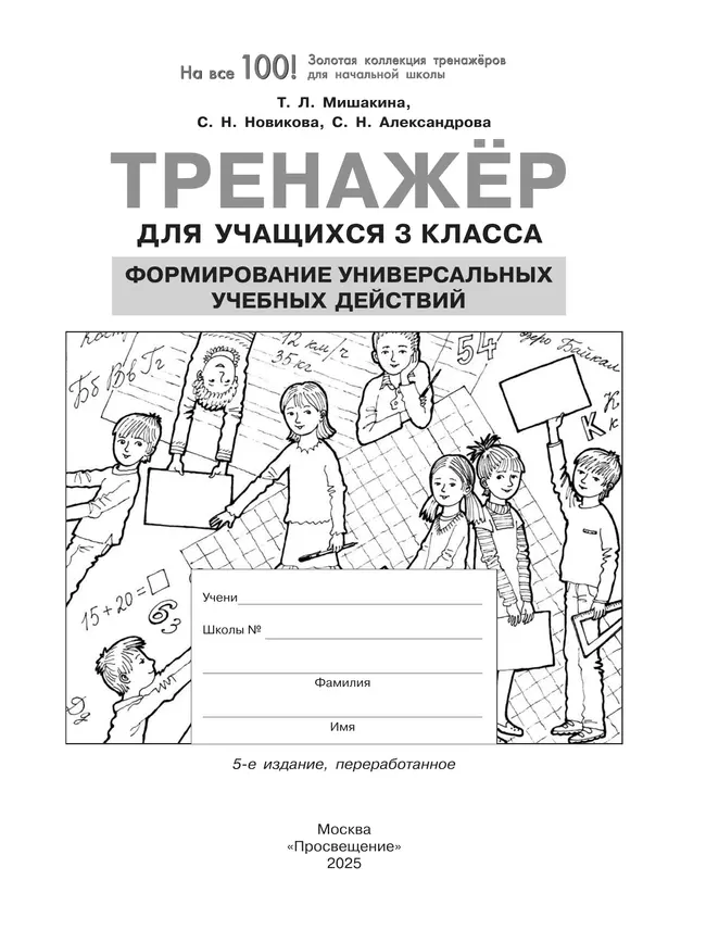 Тренажер для учащихся 3 класса. Формирование универсальных учебных действий Мишакина Т.Л., Новикова С.Н., Александрова С.Н. 21