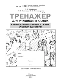 Тренажер для учащихся 3 класса. Формирование универсальных учебных действий Мишакина Т.Л., Новикова С.Н., Александрова С.Н. 21