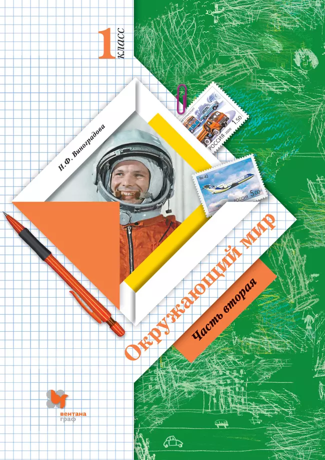 Окружающий мир. 1 класс. Электронная форма учебника. В 2 ч. Часть 2 1 Окружающий мир. 1 класс. Электронная форма учебника. В 2 ч. Часть 2 1