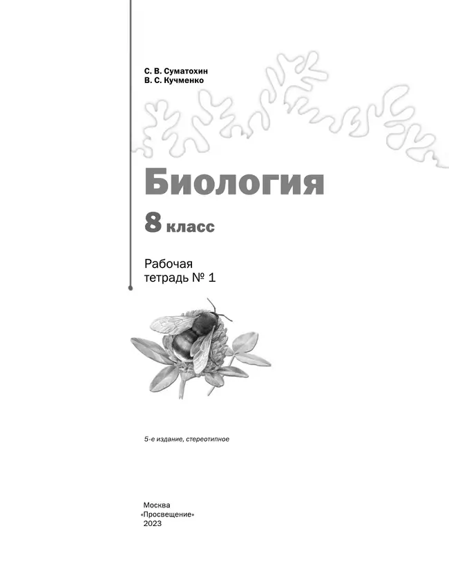 Пономарева. Биология. 8 класс. Рабочая тетрадь. Часть 1. 3