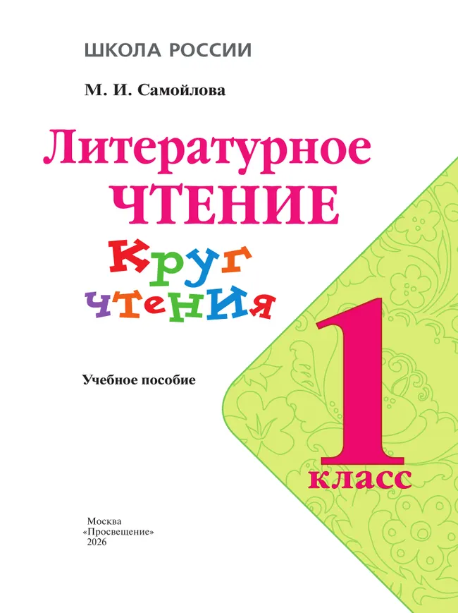 Литературное чтение. Круг чтения. 1 класс 37
