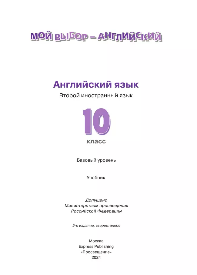 Английский язык. Второй иностранный язык. 10 класс. Учебник. Базовый уровень 25