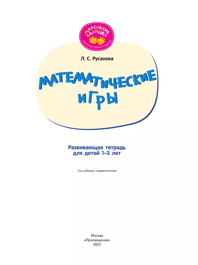 Математические игры. Развивающая тетрадь для детей 1–3 лет 20