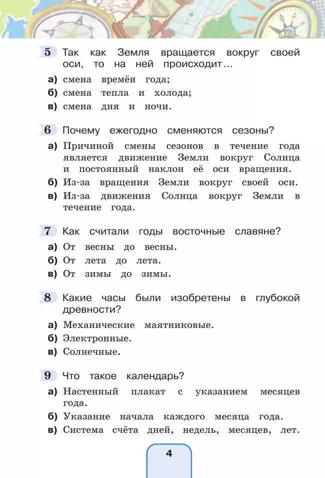 Окружающий мир. Тестовые задания. 4 класс 23