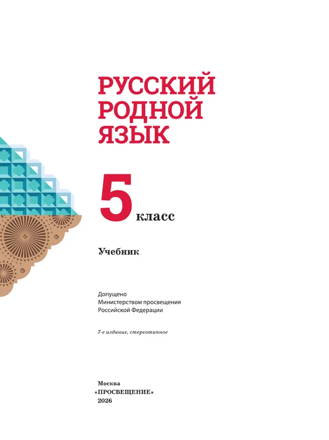 Русский родной язык. 5 класс. Учебник 5