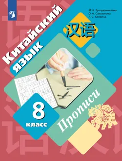 Китайский язык. Второй иностранный язык. Прописи. 8 класс 1
