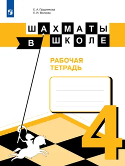 Шахматы в школе. Рабочая тетрадь. 4 класс 1
