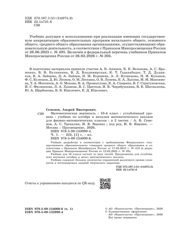 Математическая вертикаль. 10 класс. Углублённый уровень. Учебник по алгебре и началам математического анализа для физико-математических классов. В 2 ч 38