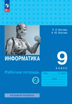 Информатика: рабочая тетрадь для 9 класса: в 2 ч . Часть 2 1