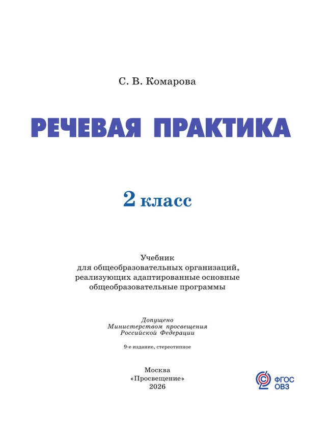Речевая практика. 2 класс. Учебник (для обучающихся с интеллектуальными нарушениями) 40