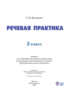 Речевая практика. 2 класс. Учебник (для обучающихся с интеллектуальными нарушениями) 40